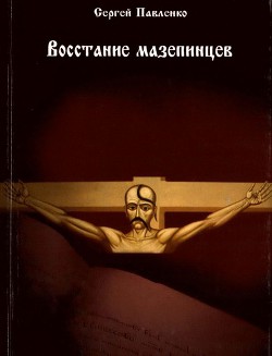 Восстание мазепинцевМифы и реалии - Павленко Сергей