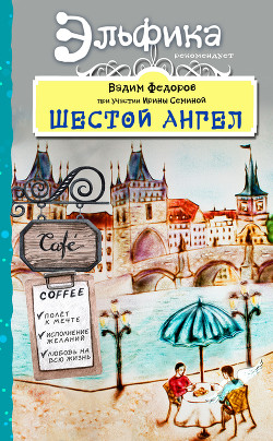 Шестой Ангел. Полет к мечте. Исполнение желаний - Фёдоров Вадим Николаевич