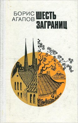 Шесть заграниц - Агапов Борис Николаевич