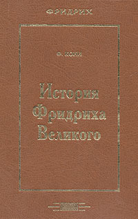 История Фридриха Великого. — Кони Федор Алексеевич