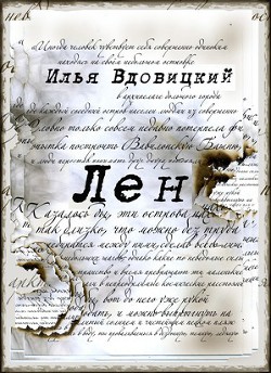 Лен — Вдовицкий Илья Владимирович 