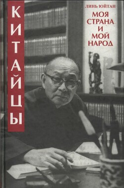 Китайцы. Моя страна и мой народ — Юйтан Линь