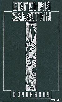 Москва - Петербург — Замятин Евгений Иванович