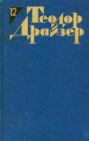 Статьи и выступления - Драйзер Теодор