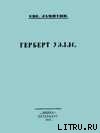 Герберт Уэллс — Замятин Евгений Иванович