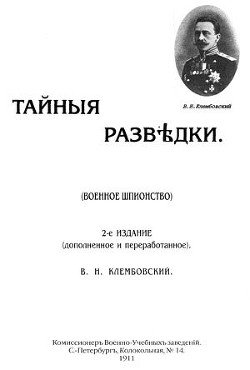 Тайные разведки (военное шпионство) - Клембовский Владислав Наполеонович