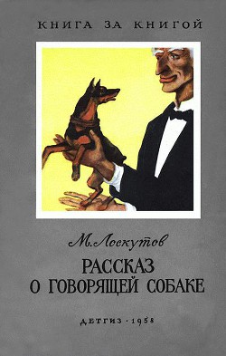 Рассказ о говорящей собаке (с илл.) - Лоскутов Михаил Петрович