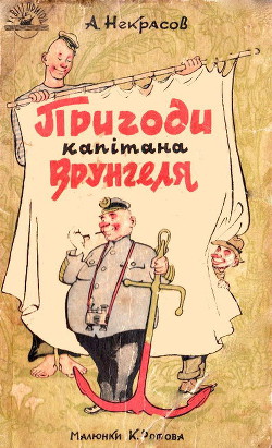 Пригоди капітана Врунгеля — Некрасов Андрей Сергеевич