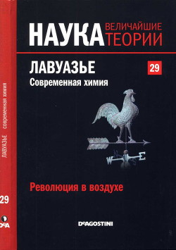 Революция в воздухе. Лавуазье. Современная химия - Муньос Паес Адела