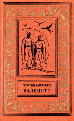 Каллисто(дилогия) изд.1962 - Мартынов Георгий Сергеевич