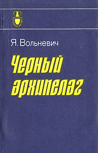 Чёрный архипелаг - Вольневич Януш