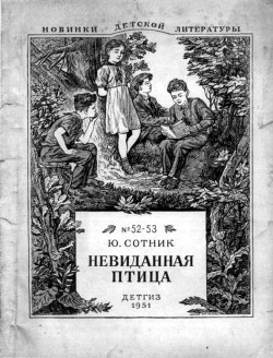 Невиданная птица (сборник) — Сотник Юрий Вячеславович