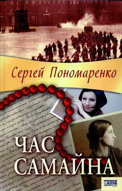 Час Самайна — Пономаренко Сергей Анатольевич