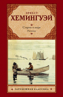 Старик и море. Рассказы (сборник) - Хемингуэй Эрнест Миллер