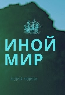 Иной мир (СИ) - Андреев Андрей Анатольевич