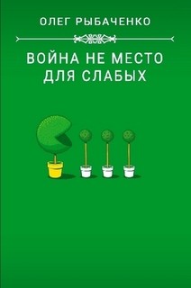 Война не место для слабых — Рыбаченко Олег Павлович