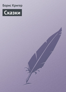 Сказки — Кригер Борис