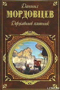 Державный плотник - Мордовцев Даниил Лукич