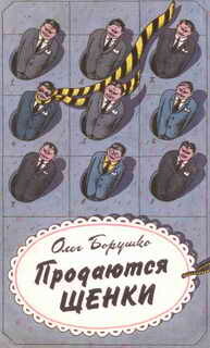 Продаются щенки — Борушко Олег Матвеевич