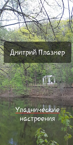 Упаднические настроения (СИ) - Плазмер Дмитрий Plazmer