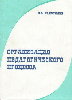 Организация педагогического процесса — Сайфуллин Фарваз Абдрафикович