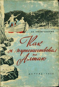 Как я путешествовал по Алтаю — Архангельский Владимир Васильевич