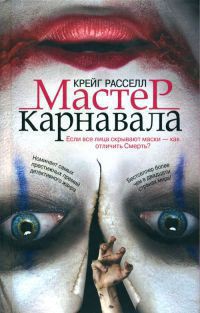 Мастер карнавала - Расселл Ф. Крэйг