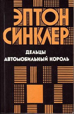 Дельцы. Автомобильный король — Синклер Эптон Билл