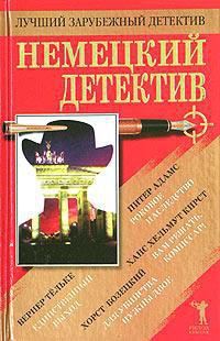 Для убийства нужны двое - Бозецкий Хорст