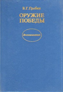 Оружие победы - Грабин Василий Гаврилович