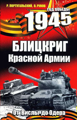 Блицкриг Красной Армии - Рунов Валентин Александрович