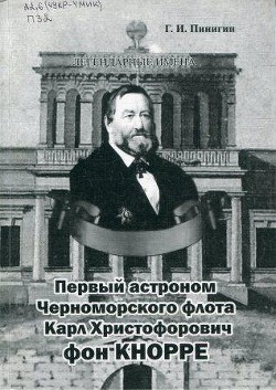 Первый астроном Черноморского флота Карл Христофорович фон Кнорре - Пинигин Геннадий Иванович