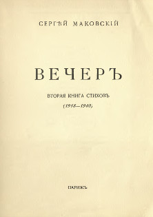 Вечер — Маковский Сергей Константинович