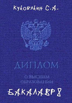 Бакалавр 8 (СИ) - Куковякин Сергей Анатольевич