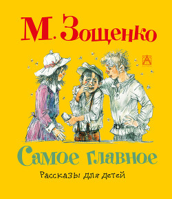 Самое главное. Художник И. Большакова (Диафильм) - Зощенко Михаил Михайлович