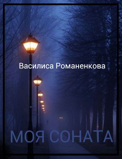 Моя соната (СИ) — Романенкова Василиса Игоревна