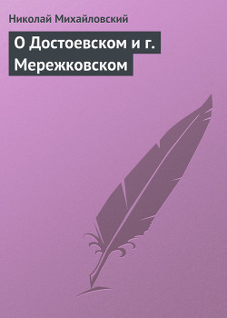 О Достоевском и г. Мережковском - Михайловский Николай Константинович