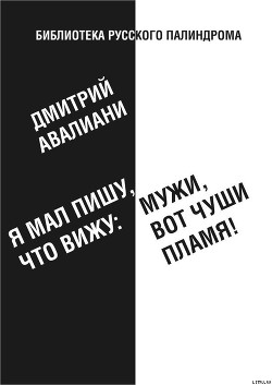 Я мал, пишу, что вижу: Мужи, вот чуши пламя! — Авалиани Дмитрий