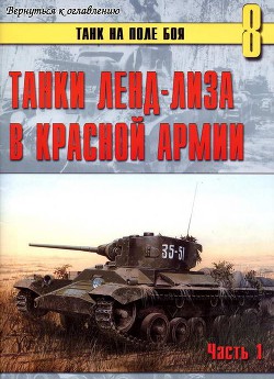 Танки ленд-лиза в Красной Армии - Иванов С. В.