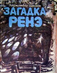 Планета надежды - Шайхов Ходжиакбар Исламович