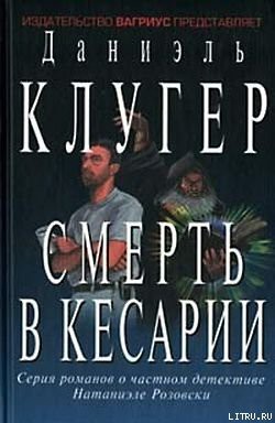 Смерть в Кесарии - Клугер Даниэль Мусеевич