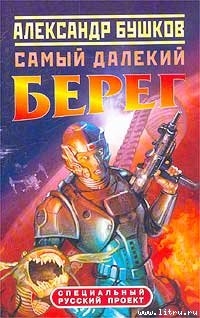 Самый далёкий берег - Бушков Александр Александрович