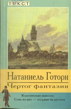 Чертог фантазии. Новеллы - Готорн Натаниель