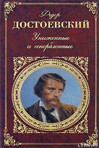 Униженные и оскорбленные - Достоевский Федор Михайлович