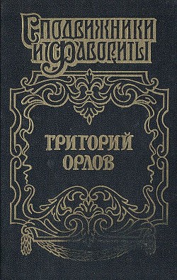 Адъютант императрицы - Самаров Грегор