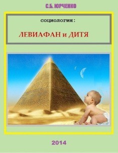 Социология: Левиафан и дитя - Юрченко Сергей Борисович