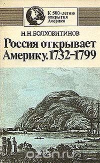 Россия открывает Америку (1732-1799) - Болховитинов Николай Николаевич