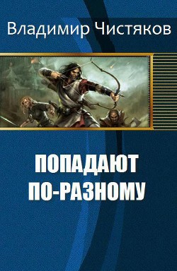 Попадают по-разному (СИ) - Юрьевич Чистяков Владимир