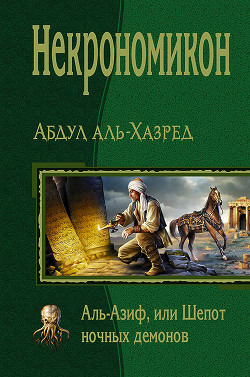 Некрономикон. Аль-Азиф, или Шепот ночных демонов - аль-Хазред Абдул