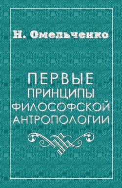 Первые принципы философской антропологии — Омельченко Николай Викторович